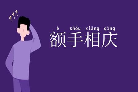额手相庆