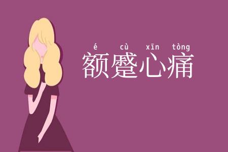 额蹙心痛