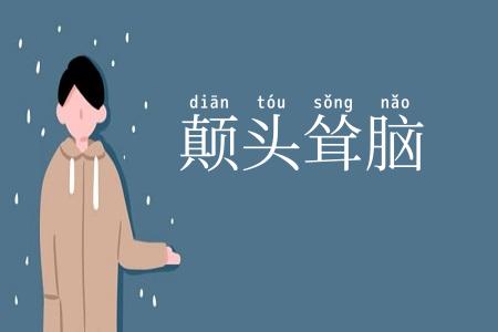 颠头耸脑