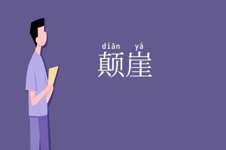 颠崖