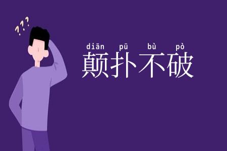 颠扑不破