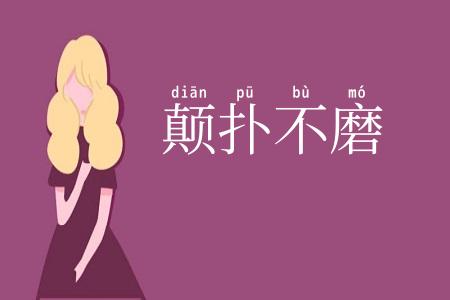 颠扑不磨