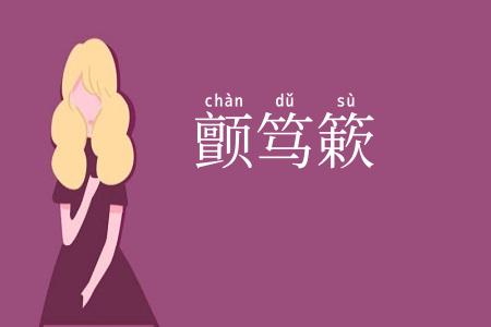 颤笃簌