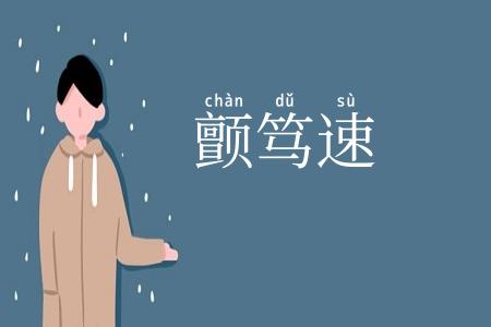 颤笃速