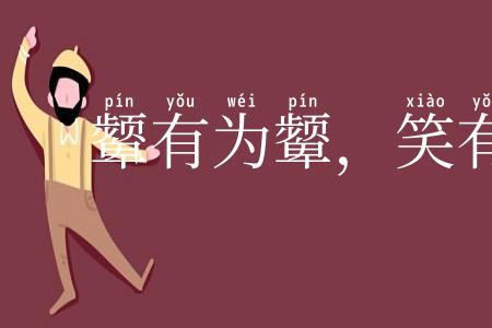 颦有为颦，笑有为笑