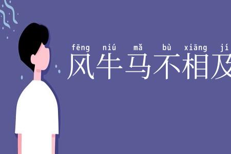 风牛马不相及
