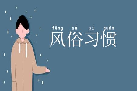 风俗习惯