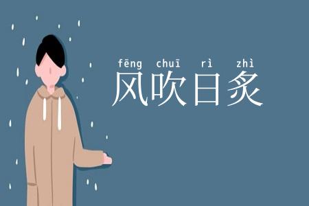 风吹日炙