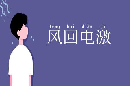 风回电激