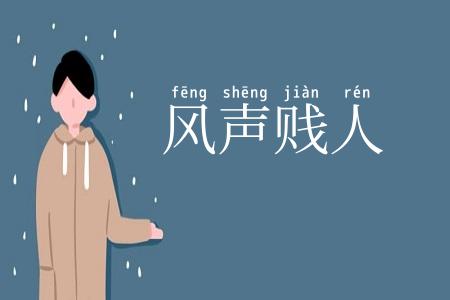 风声贱人
