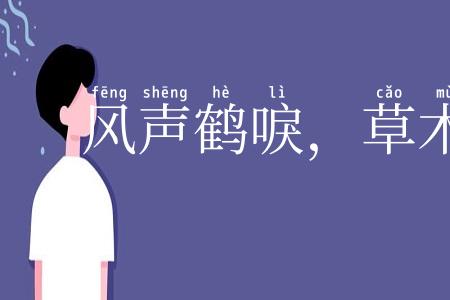 风声鹤唳，草木皆兵