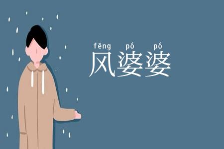 风婆婆