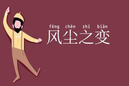 风尘之变