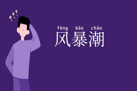 风暴潮