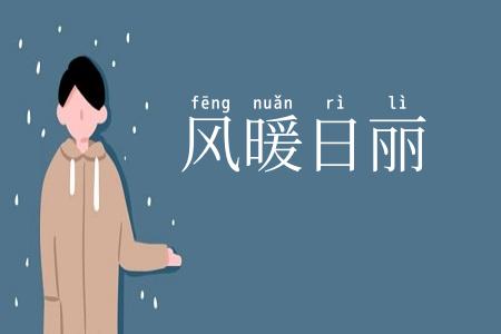 风暖日丽