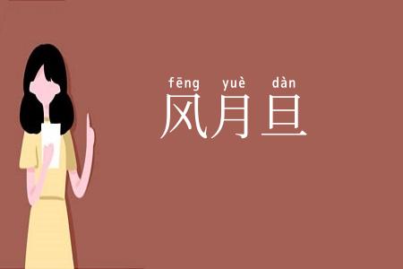 风月旦