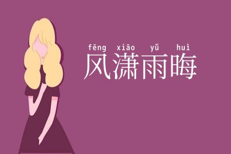 风潇雨晦