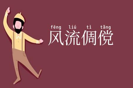 风流倜傥