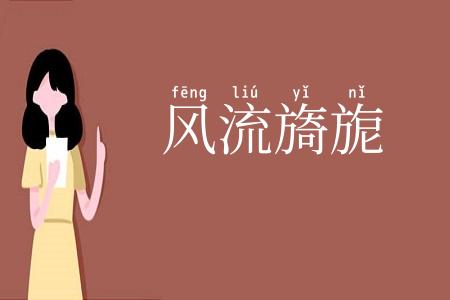 风流旖旎