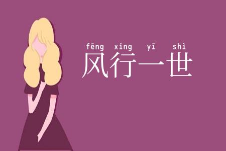 风行一世