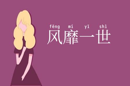 风靡一世