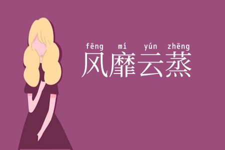 风靡云蒸