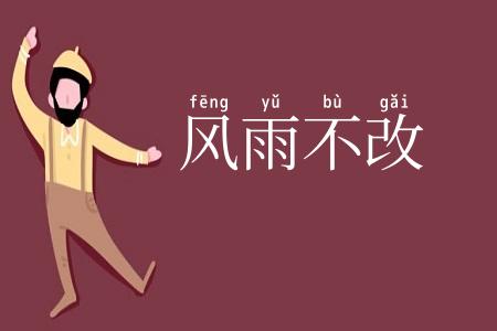 风雨不改