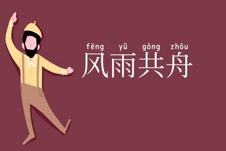 风雨共舟