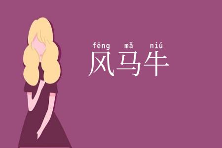 风马牛