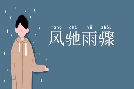 风驰雨骤