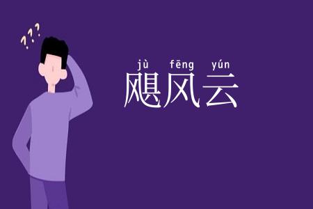 飓风云