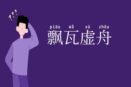 飘瓦虚舟