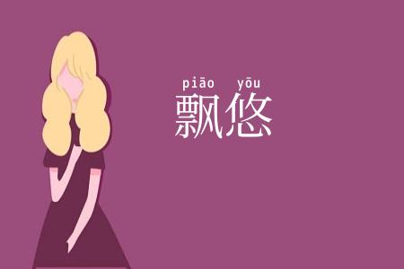 飘悠