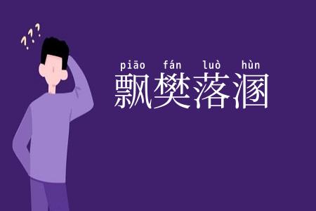 飘樊落溷