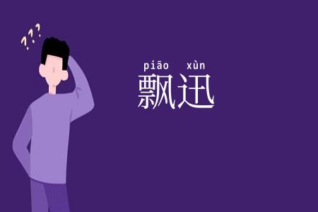 飘迅