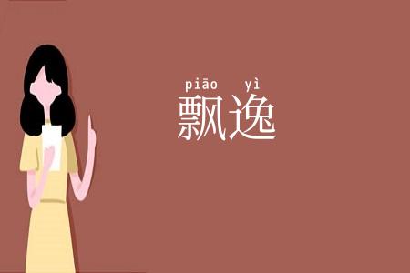 飘逸
