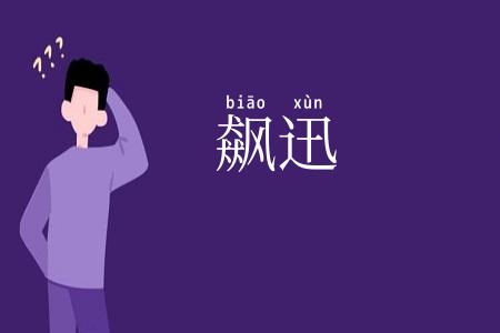 飙迅