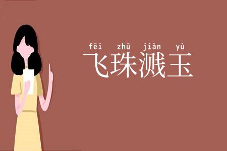 飞珠溅玉