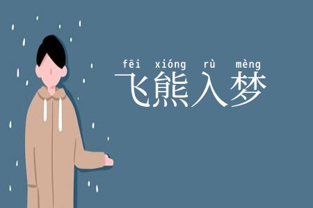 飞熊入梦