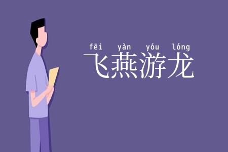 飞燕游龙
