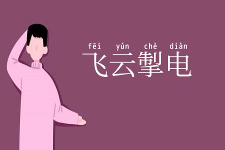 飞云掣电