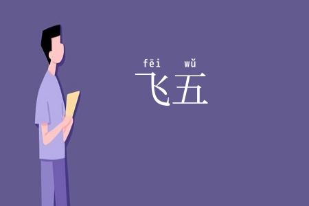 飞五