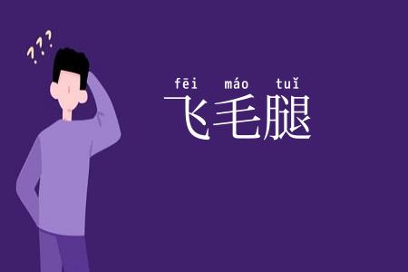 飞毛腿