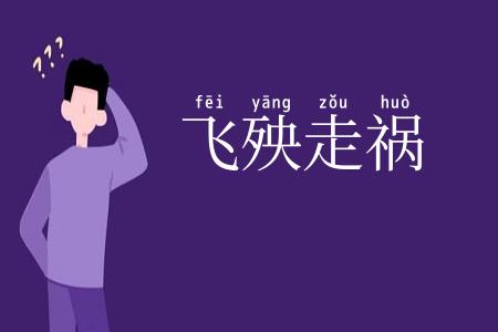 飞殃走祸