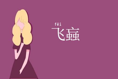 飞蝱