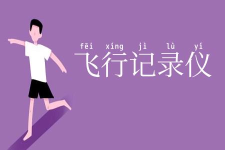 飞行记录仪