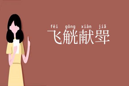 飞觥献斝