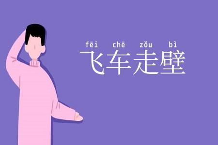 飞车走壁