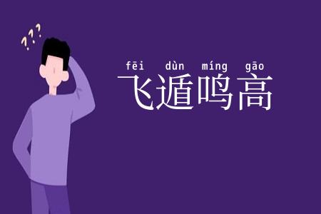 飞遁鸣高