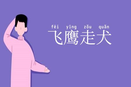 飞鹰走犬